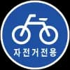 자전거전용도로