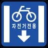 자전거전용차로