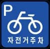 자전거주차장