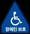 장애인보호