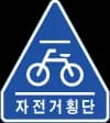 자전거횡단도