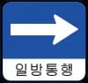 일방통행