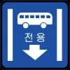 버스전용차로